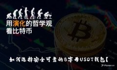 如何选择安全可靠的B字母