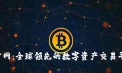 MEXC官网：全球领先的数字