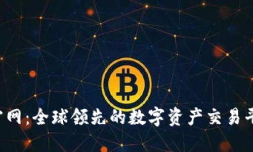 MEXC官网：全球领先的数字资产交易平台介绍