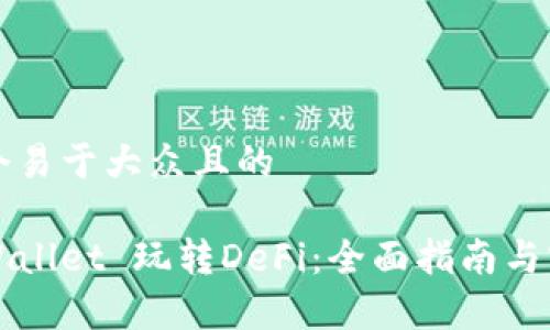 思考一个易于大众且的

利用tpWallet 玩转DeFi：全面指南与实用技巧