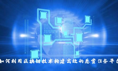 如何利用区块链技术构建高效的悬赏任务平台