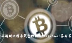 全面解析比特币钱包地址