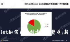 tpWallet如何自助创建数字货