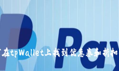 如何在tpWallet上找到优惠券和折扣信息