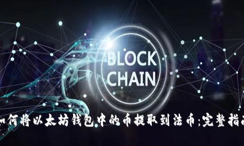 如何将以太坊钱包中的币提取到法币：完整指南