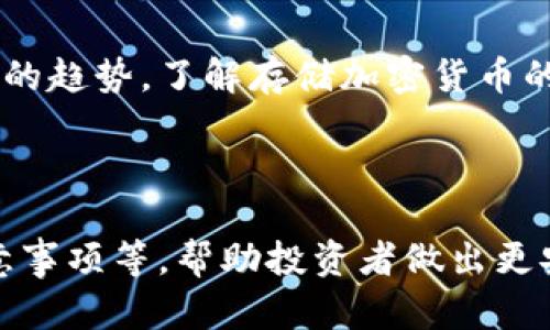 xiaotip加密货币如何安全存入冷钱包？新手必看指南/xiaotip

加密货币,冷钱包,数字资产,安全存储/guanjianci

## 内容主体大纲

1. 引言
   - 加密货币的流行
   - 存储加密货币的重要性
   - 冷钱包的概念

2. 什么是冷钱包？
   - 冷钱包的定义与特点
   - 热钱包与冷钱包的区别
   - 冷钱包的类型

3. 为什么要使用冷钱包来存储加密货币？
   - 安全性简介
   - 防黑客攻击
   - 长期投资的必要性

4. 如何选择合适的冷钱包？
   - 硬件钱包推荐
   - 软件钱包推荐
   - 安全性、用户友好度、兼容性

5. 加密货币存入冷钱包的步骤
   - 准备工作：备份及安全措施
   - 创建或恢复冷钱包
   - 从热钱包转移加密货币到冷钱包

6. 存储加密货币的注意事项
   - 私钥的保护
   - 冷钱包的物理安全
   - 更新钱包固件的必要性

7. 常见问题解答
   - 提供7个常见问题回答

8. 结论
   - 冷钱包的重要性总结
   - 未来加密货币存储的发展方向

## 引言

随着数字货币的飞速发展，越来越多的人开始关注加密货币的投资，但如何安全地存储这些资产却成为许多投资者面临的重要问题。在众多存储方式中，冷钱包因其卓越的安全性而备受青睐。

## 什么是冷钱包？

### 冷钱包的定义与特点

冷钱包是指不与互联网连接的存储设备，用于存储加密货币私钥。由于其与互联网的隔离，冷钱包极大降低了被黑客攻击的风险。

### 热钱包与冷钱包的区别

热钱包与冷钱包的主要区别在于连接互联网的状态。热钱包可以方便地进行快速交易，但相应的安全性却较低。相反，冷钱包的安全性更高，但操作相对繁琐。

### 冷钱包的类型

冷钱包可以分为硬件钱包和纸钱包。硬件钱包如Ledger、Trezor等设备，具有更高的安全性；而纸钱包则是通过生成私钥和地址的方式进行记录，不需要物理设备。

## 为什么要使用冷钱包来存储加密货币？

### 安全性简介

冷钱包的最大优势在于其安全性。由于它不连接互联网，黑客无法直接攻击存储于冷钱包中的加密货币。特别是在面对日益猖獗的网络诈骗和黑客攻击时，冷钱包提供了一道重要的保护屏障。

### 防黑客攻击

黑客攻击往往发生在热钱包中，一旦私钥被盗，资产将无法追回。冷钱包则不需要担心这一点，尤其是对于大额投资者来说，使用冷钱包是保护资产的优先选择。

### 长期投资的必要性

对于长期投资者而言，冷钱包更是必要的选择，因为它们可以有效地防止常见的网络攻击，更加适合存储长期持有的数字资产。

## 如何选择合适的冷钱包？

### 硬件钱包推荐

如Ledger Nano S、Trezor Model T等，这些硬件钱包提供了多层的加密保护，适合技术能力较强的用户。

### 软件钱包推荐

对于那些不太愿意投资硬件的用户，软件钱包也可以选择，如Armory或Electrum，它们在安全性上也有一定的保障。

### 安全性、用户友好度、兼容性

选择冷钱包时，需综合考虑安全性、操作的简便程度和对不同加密货币的支持度。确保所选冷钱包能满足自身需求。

## 加密货币存入冷钱包的步骤

### 准备工作：备份及安全措施

在存入加密货币之前，首先要做好备份工作，确保私钥和助记词安全存放。同时，要确保电脑无病毒，使用安全的网络环境。

### 创建或恢复冷钱包

根据钱包类型的不同创建或恢复冷钱包，具体过程可参考硬件钱包的指南或纸钱包生成方法。

### 从热钱包转移加密货币到冷钱包

完成钱包的创建后，通过热钱包发送加密货币到冷钱包地址，确认转账成功后，可以进一步检查冷钱包的余额。

## 存储加密货币的注意事项

### 私钥的保护

私钥相当于加密货币的“身份证”，所以保护好私钥是存储加密货币过程中最重要的一步，任何时候都不要与他人分享。

### 冷钱包的物理安全

物理安全同样重要，硬件钱包应存放在安全的地方，避免丢失或损坏。纸钱包也应妥善保管，最好进行防水防火处理。

### 更新钱包固件的必要性

定期检查并更新冷钱包的固件以确保安全性，及时修复可能存在的漏洞。

## 常见问题解答

### 1. 为什么冷钱包比热钱包安全？

冷钱包最主要的优势在于其与互联网断开连接，因此无法被黑客直接攻击。热钱包虽然便于交易，但安全保障较低，容易受到钓鱼攻击等威胁。

### 2. 冷钱包是否完全安全？

虽然冷钱包提供了更高的安全性，但并不意味着完全没有风险。用户仍需妥善保管私钥，注意物理安全以及钱包的更新维护。

### 3. 如何将冷钱包中的资产转回热钱包？

通过冷钱包的管理界面，可以轻松地将已存的数字资产转回热钱包。只需输入热钱包地址并确认转账即可。

### 4. 冷钱包仅支持比特币吗？

大多数冷钱包支持多种加密货币，但在选择前最好确认所需存储的币种是否被支持。

### 5. 如何选择冷钱包的品牌？

考虑品牌的信誉、用户评价以及技术支持等因素，以确保选择的冷钱包具备良好的性能和安全性。

### 6. 可以将多个币种存放在同一个冷钱包中吗？

绝大多数冷钱包是允许用户存储多种不同币种的。但建议定期审查存放资产，以避免管理混乱。

### 7. 冷钱包生成的备份应该如何保存？

私钥或者助记词都应纸质或电子形式备份，并确保其存放在安全、隐蔽的地方，防止丢失或被盗。

## 结论

冷钱包的采用不仅能有效保护用户的加密货币资产，还将成为未来数字资产存储的趋势。了解存储加密货币的最佳实践，将为我们的投资保驾护航。

---

以上内容提供了全面的加密货币存入冷钱包的指导，包括定义、操作方法以及注意事项等，帮助投资者做出更安全、明智的决策。