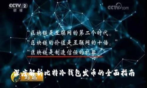 深度解析比特冷钱包发币的全面指南