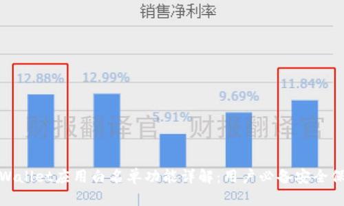 tpWallet应用白名单功能详解：用户必备安全保障