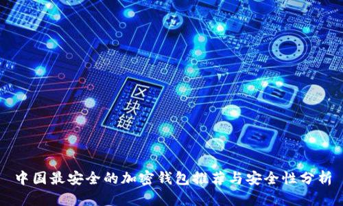 中国最安全的加密钱包推荐与安全性分析