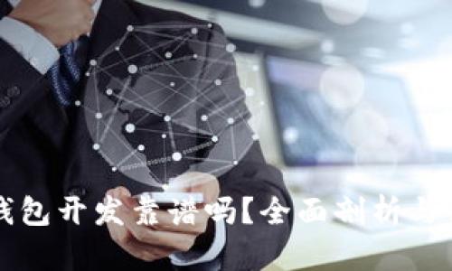 区块链钱包开发靠谱吗？全面剖析与行业趋势
