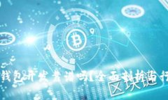 区块链钱包开发靠谱吗？