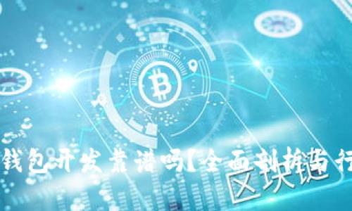 区块链钱包开发靠谱吗？全面剖析与行业趋势