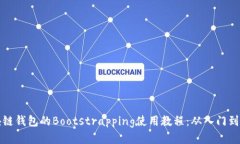 区块链钱包的Bootstrapping使