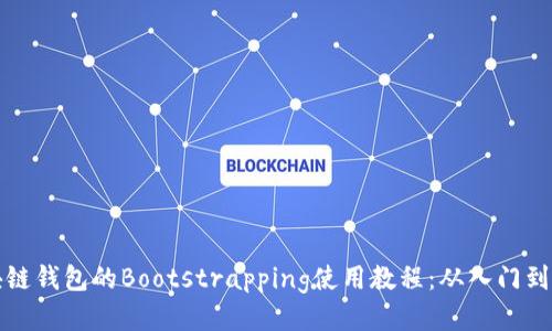 区块链钱包的Bootstrapping使用教程：从入门到精通