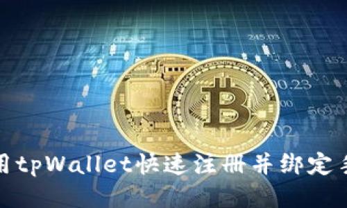 如何使用tpWallet快速注册并绑定手机号码