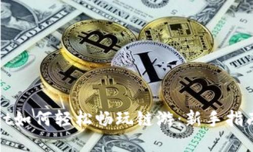 tpWallet如何轻松畅玩链游：新手指南与技巧