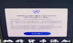 如何快速方便地将货币添
