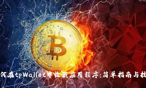 如何在tpWallet中收藏应用程序：简单指南与技巧