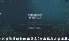如何查询区块链地址信息