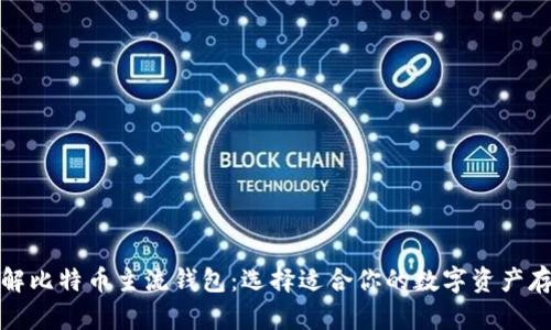 全面了解比特币主流钱包：选择适合你的数字资产存储方案