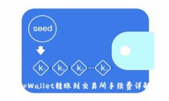 tpWallet转账到交易所手续费