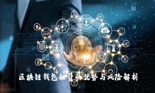 区块链钱包租赁的优势与风险解析