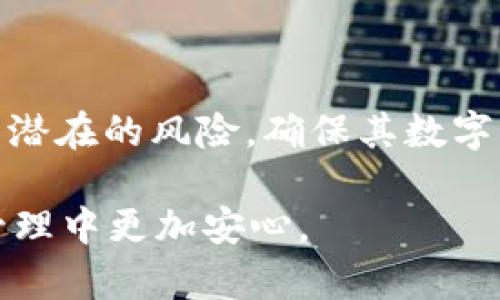   如何应对tpWallet被检测为恶意软件的挑战 / 

 guanjianci tpWallet, 恶意软件, 钱包安全, 数据保护 /guanjianci 

## 内容主体大纲

1. 引言
   - 什么是tpWallet
   - 恶意软件的定义及影响

2. tpWallet被检测为恶意的原因
   - 代码和功能的误判
   - 用户行为模式的变化

3. 应对tpWallet检测为恶意软件的策略
   - 清理和更新软件
   - 用户教育和意识提升

4. 保护数字钱包安全的最佳实践
   - 使用强密码和双重认证
   - 定期备份和更新

5. 未来数字钱包的发展趋势
   - 区块链技术的应用
   - 政府及机构的监管

6. 常见问题解答
   - 关于tpWallet和恶意软件检测的7个相关问题

7. 总结
   - 重申采取安全措施的重要性

---

### 1. 引言

随着数字资产管理需求的增加，各种数字钱包应用逐渐成为用户管理加密货币和数字资产的重要工具。其中，tpWallet作为一种受欢迎的数字钱包，由于其便捷性和功能性，获得了许多用户的青睐。然而，近期有不少用户反映tpWallet被检测为恶意软件，这引发了大家对数字钱包安全性的广泛关注。

在本文中，我们将深入探讨tpWallet被检测为恶意软件的原因及应对策略，帮助用户保护个人资产安全，并提供最佳实践以避免未来的安全隐患。

### 2. tpWallet被检测为恶意的原因

代码和功能的误判

许多安全软件在判断应用程序是否为恶意软件时，采用的是数据库中已知恶意软件的特征码。当tpWallet的代码或其功能与某些已知恶意程序的某一部分相似时，安全软件可能会将其错误地判定为恶意软件。

此外，tpWallet可能包含某些特殊的操作或网络请求，这些行为在某些情况下会被误判为不安全。例如，钱包应用程序可能需要频繁访问网络以检查余额或处理交易，这些行为可能给安全软件一个错误的信号。

用户行为模式的变化

用户使用tpWallet的方式可能也会导致检测为恶意软件的风险。例如，如果用户在不安全的网络环境（如公共Wi-Fi）中频繁使用tpWallet，或者在应用中输入了可疑的请求或交易信息，这些不符合正常使用模式的行为也可能引起安全软件的警觉。

### 3. 应对tpWallet检测为恶意软件的策略

清理和更新软件

对于被检测为恶意软件的tpWallet，用户首先应该考虑的是清理并更新软件。确保使用的版本是官方最新版本，开发团队通常会修复先前版本中的潜在安全问题。

此外，定期清理软件的缓存数据和不必要的文件也是十分重要的，这样不仅可以保持软件的正常运行，还可以减少被检测为恶意软件的风险。

用户教育和意识提升

增强用户对数字钱包安全的认知是降低被误判风险的重要途径。通过学习如何安全使用tpWallet，注意保护个人信息和交易记录，用户可以有效防止恶意软件的攻击。

用户还应定期查阅相关安全指南，了解最新的数字货币安全动态和诈骗手法，从而提高警惕，减少因操作不当造成的财产损失。

### 4. 保护数字钱包安全的最佳实践

使用强密码和双重认证

密码是保护数字钱包安全的第一道防线，选择复杂且独特的密码是非常必要的。用户可以使用包含字母、数字和符号的组合，提高密码的强度。

此外，启用双重认证功能（2FA）更是增强账户安全的重要措施。即使密码被泄露，未通过第二道验证的恶意入侵者也难以访问账户。

定期备份和更新

定期备份tpWallet中存储的信息和资产对于避免因软件故障或设备丢失而造成的损失至关重要。用户应确保备份文件的安全存储，并做好恢复准备。

另外，保持钱包及相关软件的更新至关重要，开发团队会不断软件，修复已知漏洞，提升安全性。

### 5. 未来数字钱包的发展趋势

区块链技术的应用

未来，数字钱包的安全性将随着区块链技术的进一步发展而得到提升。利用智能合约和去中心化的特点，数字钱包将能够实现更高的安全性和透明度。

政府及机构的监管

随着数字资产市场的发展，政府和机构的监管也在逐步加强。未来，对数字钱包的监管政策将不断完善，这将有助于提高整个行业的安全标准。

### 6. 常见问题解答

关于tpWallet和恶意软件检测的7个相关问题

在这一部分，我们将回答7个常见问题，以帮助用户更好地理解tpWallet被检测为恶意软件的主题。

#### 问题1: tpWallet被检测为恶意软件会影响我的资产安全吗？

tpWallet被检测为恶意软件可能会引起用户的忧虑。若安全软件将其误判为恶意软件，用户仍可安全使用tpWallet，前提是确保其为官方正式版本。需要注意的是，若用户使用的是不明来源的或未授权版本，极可能导致资产安全风险。

#### 问题2: 如何知道我的tpWallet是否真的存在恶意程序？

可以通过下载知名安全软件，然后对系统进行全面扫描来确认tpWallet是否存在恶意程序。如果检测结果显示tpWallet为恶意软件，请从官网进行验证，并考虑更新或重装应用程序。同时，也可参考其他用户的反馈以获得更多信息。

#### 问题3: 恶意软件检测后，我该如何保护我的账户？

立即更改tpWallet的密码，并启用双重认证功能是防止恶意入侵的重要措施。此外，保持软件更新，及时清理不必要的资料，增强对财务活动的监控都是必要的预防手段。

#### 问题4: 是否有可能将tpWallet安全地与其他服务结合？

尽量选择信誉好的服务，以确保各项联动应用的安全性。同时，需确保所连接的应用程序都经过官方认可，避免因安全漏洞而导致tpWallet的安全风险。

#### 问题5: 若我的tpWallet被误锁，如何解除锁定？

应首先查阅tpWallet的官方帮助文件或客服支持，遵循他们提供的指引来解除锁定。如果需要提供身份验证材料，请确保这些材料是最新的，以加速解锁过程。

#### 问题6: 有没有更好的替代tpWallet的选项？

市面上有不少数字钱包提供商，各有其特点和优势，用户可以根据个人需求进行选择。建议在选择时查看相关用户评价，确保所选钱包在安全性、用户体验及功能性上的综合表现良好。

#### 问题7: 如何向开发团队反馈我的问题？

tpWallet一般提供在线客服支持或常见问题解答区，用户可通过这些渠道反馈问题。确保描述详细并附上相关截图，以便于协助技术支持及时解决问题。

### 7. 总结

保护数字钱包安全不仅依赖于技术手段，更需要用户增强安全意识。通过采取必要的预防措施和不断学习安全知识，用户可以更好地防范潜在的风险，确保其数字资产的安全。

希望通过本文，用户能够深入理解tpWallet被检测为恶意软件的相关问题，并掌握有效的安全对策与良好的使用习惯，从而在数字货币管理中更加安心。