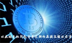以太坊手机钱包交易过期