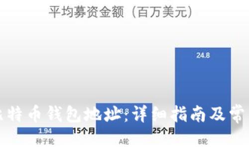 如何找到比特币钱包地址：详细指南及常见问题解答