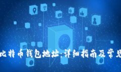 如何找到比特币钱包地址