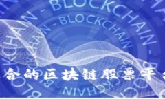 如何找到适合的区块链股