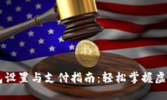 比特币钱包设置与支付指