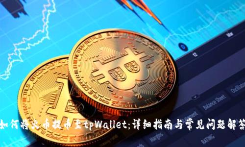 如何将火币提币至tpWallet：详细指南与常见问题解答