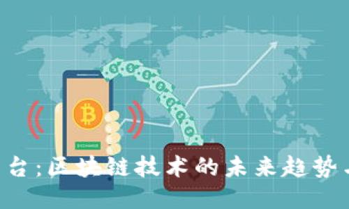 OLC平台：区块链技术的未来趋势与预测