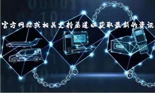 当前关于tpWallet是否有TLBC（即Tether Limited Blockchain Coin）并没有明确的信息。建议您访问tpWallet的官方网站或相关支持渠道以获取最新的资讯和验证。同时，TLBC是一个相对较小或特定的加密货币，可能在一些钱包应用中并不支持，具体可通过以下步骤确认：

1. **官方网站查询**：访问tpWallet的官方网站，查看他们支持的资产列表。
2. **社群咨询**：在相关的社交媒体群组或论坛中发帖询问，例如Telegram、Reddit等。
3. **客户支持**：直接联系tpWallet的客户支持，获取第一手的问询结果。

如果您有其他问题，欢迎提问！