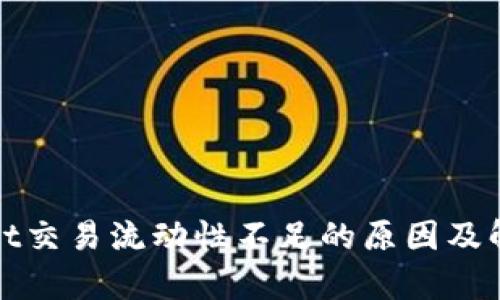 tpWallet交易流动性不足的原因及解决方案