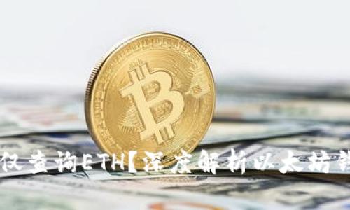 以太坊钱包能否仅查询ETH？深度解析以太坊钱包的功能与使用