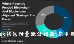 tpWallet钱包付费激活指南：