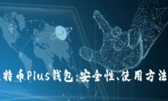 深入了解比特币Plus钱包：