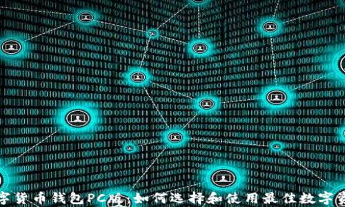 
全面解析数字货币钱包PC版：如何选择和使用最佳数字资产管理工具