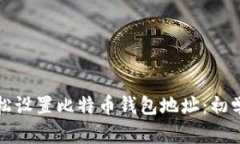 如何轻松设置比特币钱包
