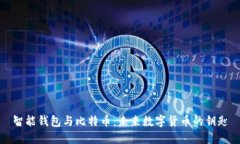 智能钱包与比特币：未来