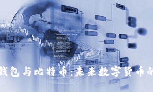 智能钱包与比特币：未来数字货币的钥匙