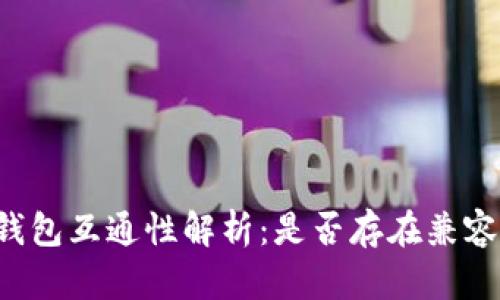 区块链钱包互通性解析：是否存在兼容性问题？