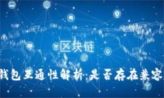 区块链钱包互通性解析：