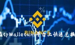 如何在tpWalletuni平台上快速