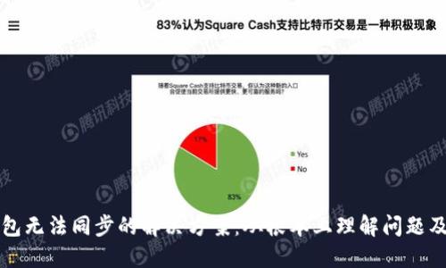 虚拟币钱包无法同步的解决方案：从根本上理解问题及应对策略