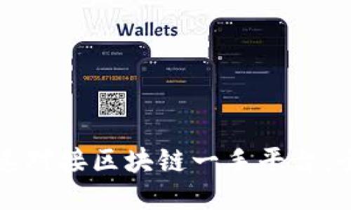 如何快速对接区块链一手平台：全面指南