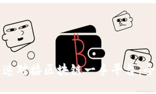 如何快速对接区块链一手平台：全面指南