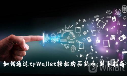 如何通过tpWallet轻松购买新币：新手指南